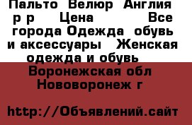 Пальто. Велюр. Англия. р-р42 › Цена ­ 7 000 - Все города Одежда, обувь и аксессуары » Женская одежда и обувь   . Воронежская обл.,Нововоронеж г.